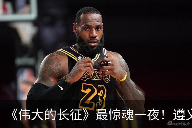 《伟大的长征》最惊魂一夜！遵义会议后最大死局，周恩来晚年回想依旧后怕