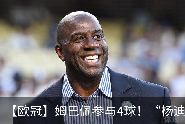 【欧冠】姆巴佩参与4球！“杨迪”传射，皇马4比1莱比锡
