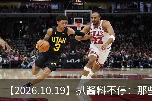 【2026.10.19】扒酱料不停：那些你不知道的八卦一二三