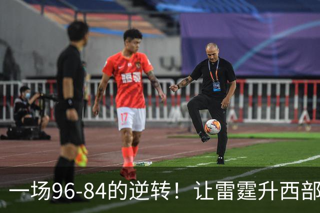一场96-84的逆转！让雷霆升西部第一，约基奇19中5，一战看清4件事