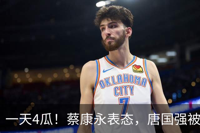 一天4瓜！蔡康永表态，唐国强被网暴，侯耀华开炮郭德纲，乱套了