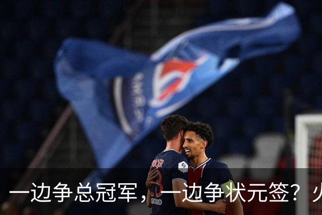 一边争总冠军，一边争状元签？火箭正打出全联盟最眼红的局面