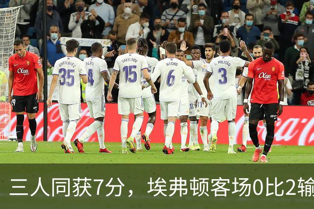 三人同获7分，埃弗顿客场0比2输球仍有人撑住场面