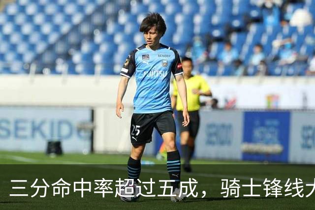 三分命中率超过五成，骑士锋线大将已经有能力帮助队友拉开空间？