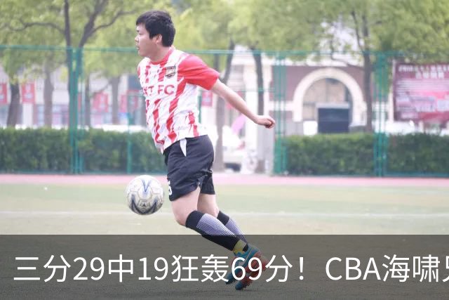 三分29中19狂轰69分！CBA海啸兄弟打懵广东：郭士强该让他俩回国家队？