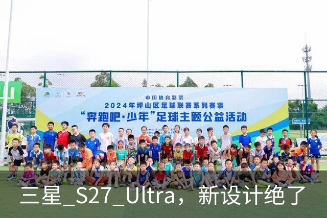 三星 S27 Ultra，新设计绝了