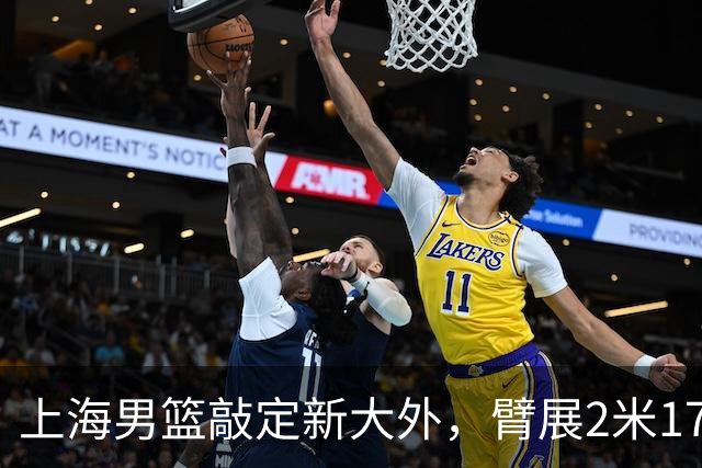上海男篮敲定新大外，臂展2米17新援加盟，NBA场均8+5，麦基将离队