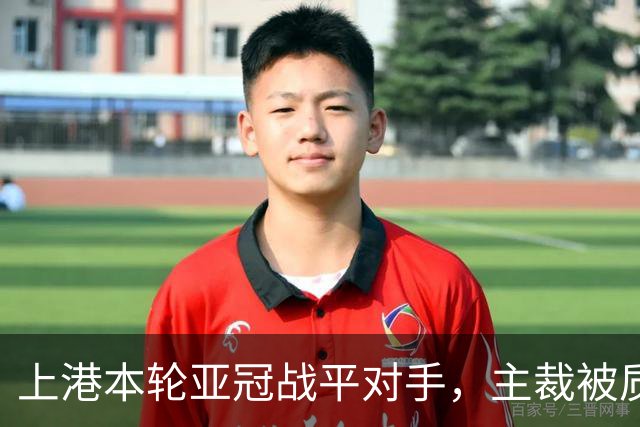 上港本轮亚冠战平对手，主裁被质疑吹罚不公，两位外援表现出色