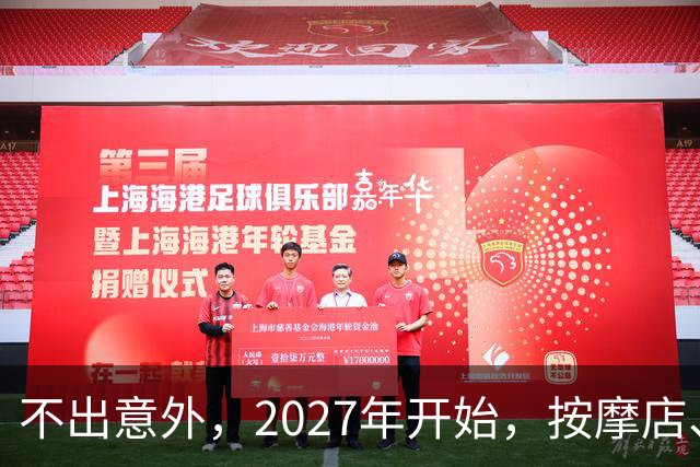不出意外，2027年开始，按摩店、足疗店、洗浴店将迎来＂大洗牌＂