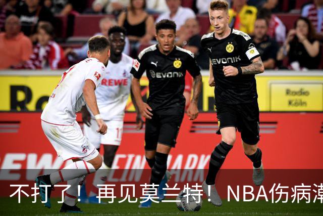 不打了！再见莫兰特！NBA伤病潮史诗级离谱