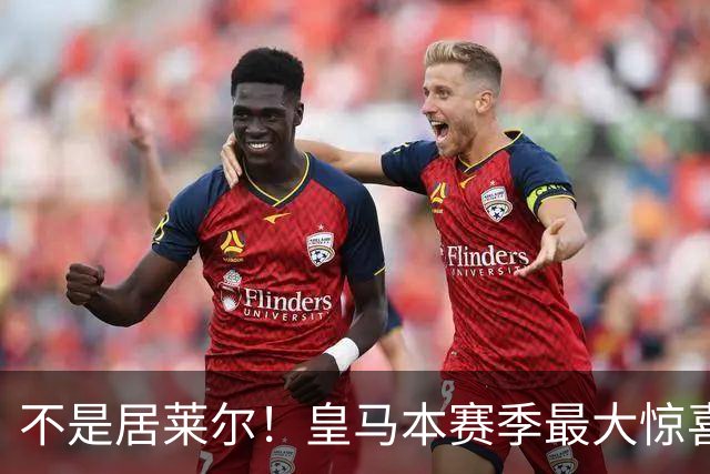 不是居莱尔！皇马本赛季最大惊喜来了！穆里尼奥迎来救命王牌