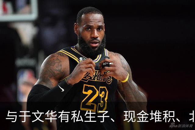 与于文华有私生子、现金堆积、北京买豪宅？被举报的朱之文不忍了