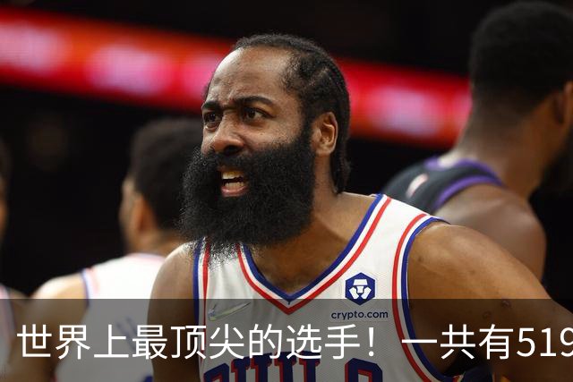 世界上最顶尖的选手！一共有519位球员进入新赛季揭幕战大名单