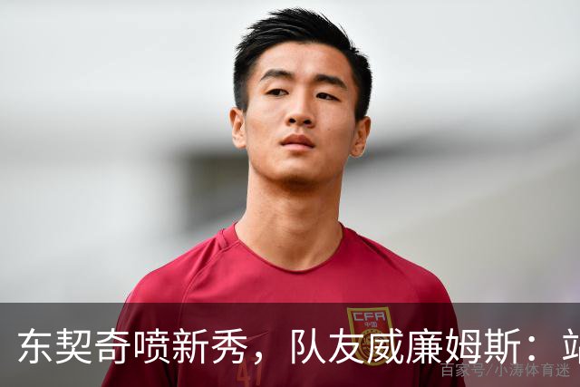东契奇喷新秀，队友威廉姆斯：站他这边比对面好太多