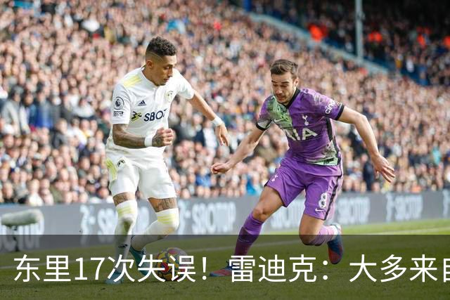 东里17次失误！雷迪克：大多来自包夹 默契需要慢慢打磨