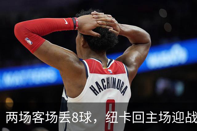 两场客场丢8球，纽卡回主场迎战维拉
