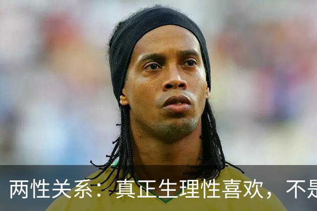 两性关系：真正生理性喜欢，不是接吻，不是拥抱，而是你不知道的