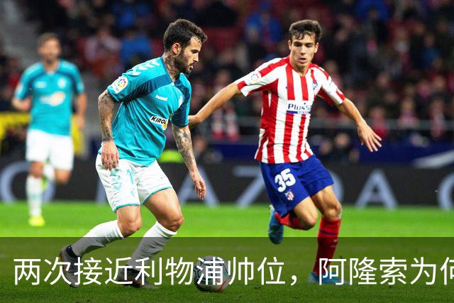 两次接近利物浦帅位，阿隆索为何最终选了切尔西