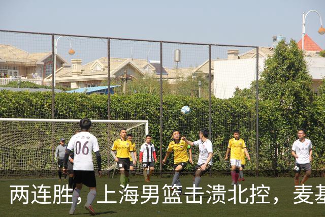 两连胜，上海男篮击溃北控，麦基17+6对抗内线群，张镇麟28+4攻防俱佳