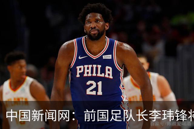 中国新闻网：前国足队长李玮锋将赴青海参加援青杯活动