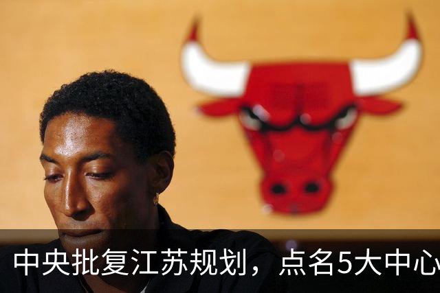 中央批复江苏规划，点名5大中心城市，江苏可能成为中国第一省吗