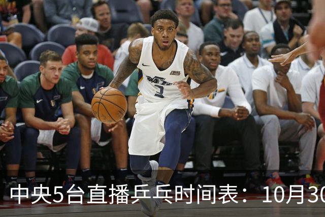 中央5台直播乒乓时间表：10月30日CCTV5转播国乒
