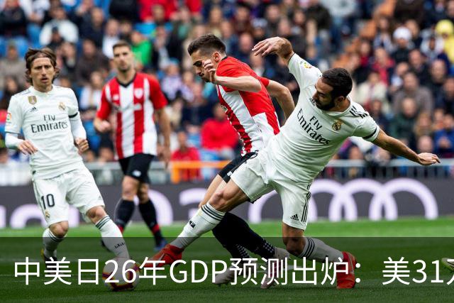 中美日26年GDP预测出炉：美31万亿，日跌破4.5万亿，中国令人意外