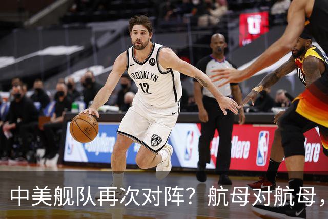 中美舰队再次对阵？航母对航母，双电侦船出动，055大驱组队压阵