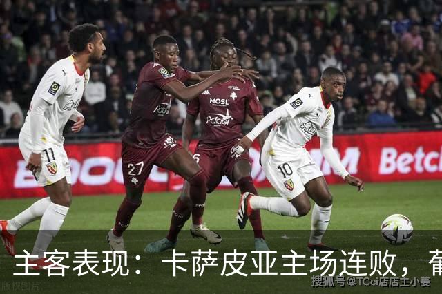 主客表现：卡萨皮亚主场连败，葡萄牙体育客场强势