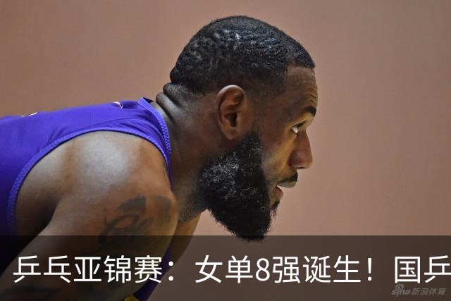 乒乓亚锦赛：女单8强诞生！国乒3人日本4人，蒯曼迎战桥本帆乃香