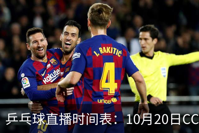 乒乓球直播时间表：10月20日CCTV5不直播国乒！国乒赛程出炉