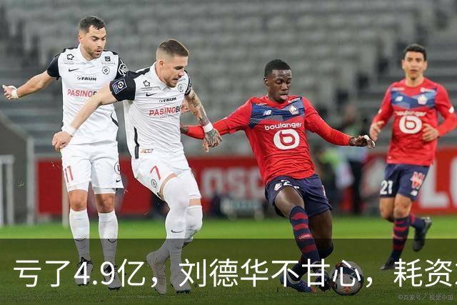 亏了4.9亿，刘德华不甘心，耗资2亿，联手超15位明星，又带来一部大片