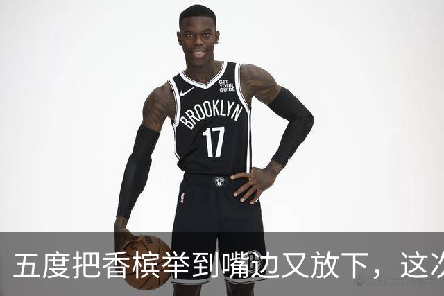 五度把香槟举到嘴边又放下，这次成都蓉城敢不敢一口闷了