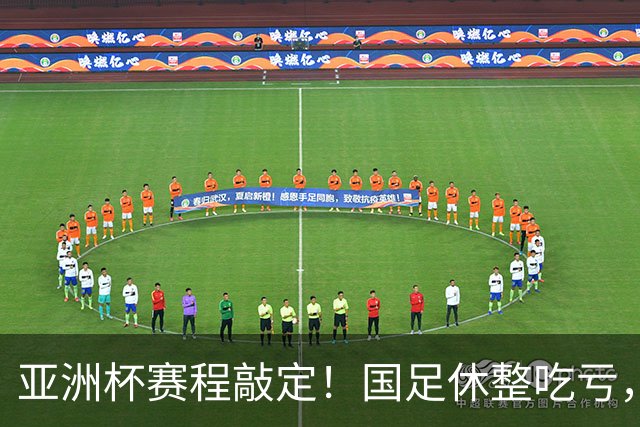 亚洲杯赛程敲定！国足休整吃亏，赛程先天吃亏，末轮迎来生死局
