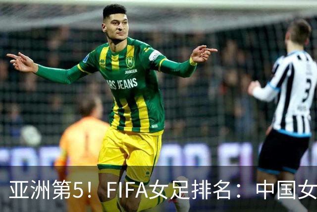亚洲第5！FIFA女足排名：中国女足降至世界第18 被韩国反超