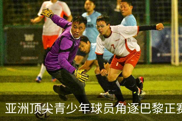 亚洲顶尖青少年球员角逐巴黎正赛席位！罗兰·加洛斯青少年系列外卡赛东京站正式启幕