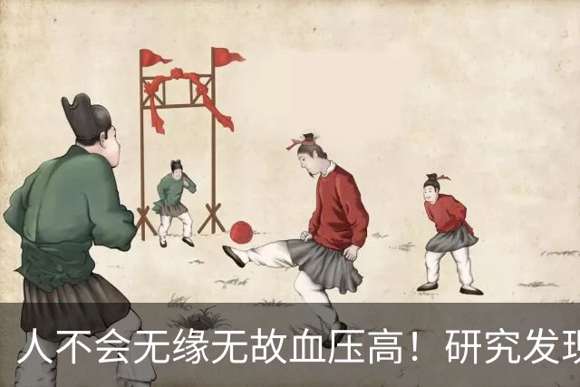 人不会无缘无故血压高！研究发现：血压高的人，大多有3个问题