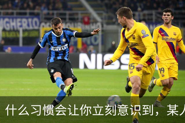 什么习惯会让你立刻意识到，某人是在资源匮乏的家庭中长大？