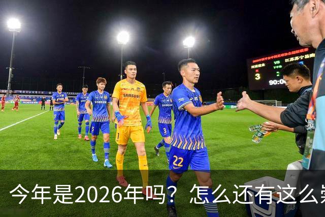 今年是2026年吗？怎么还有这么崇拜日本的人啊！