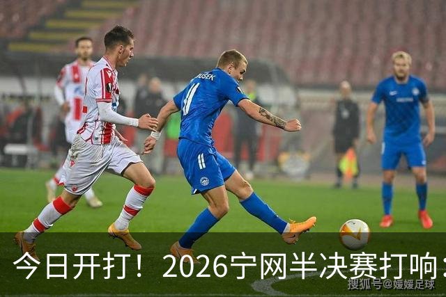 今日开打！2026宁网半决赛打响：莱巴金娜战施耐德 卫冕冠军冲决赛