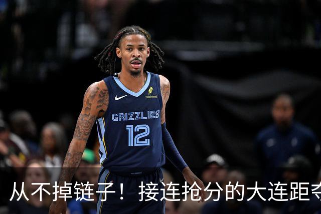 从不掉链子！接连抢分的大连距夺冠奇迹只差一场球