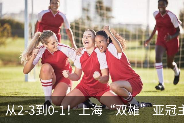 从2-3到0-1！上海“双雄”亚冠主场折戟，一个输越南，一个缺硬度