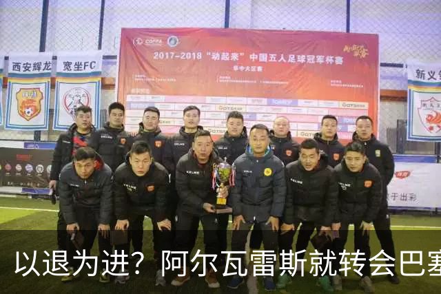 以退为进？阿尔瓦雷斯就转会巴塞罗那闹剧向马德里竞技球迷道歉