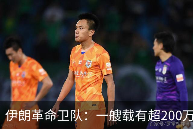伊朗革命卫队：一艘载有超200万桶原油油轮在霍尔木兹海峡触雷后发生大规模爆炸并起火，“霍尔木兹海峡已关闭”