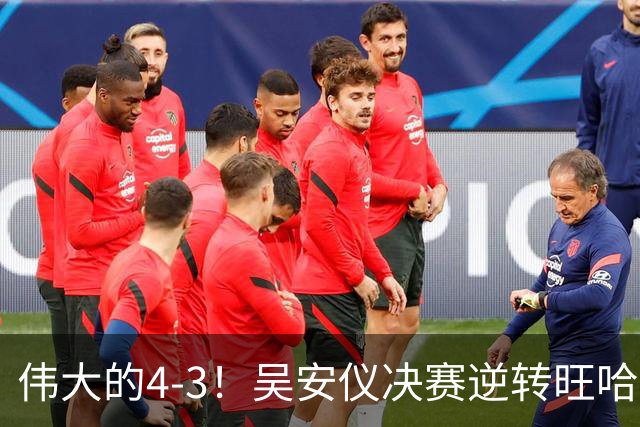 伟大的4-3！吴安仪决赛逆转旺哈鲁泰夺冠：第25冠到手，解锁2大成就！