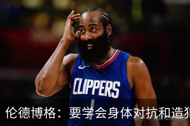伦德博格：要学会身体对抗和造犯规技巧 努力适应联盟的趋势