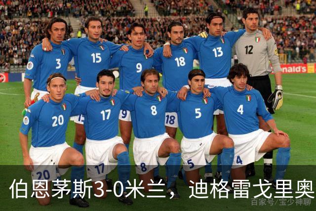 伯恩茅斯3-0米兰，迪格雷戈里奥：英格兰强度最明显不同