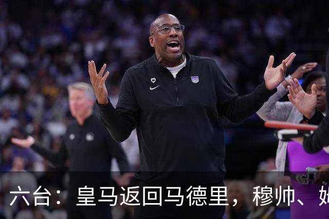 六台：皇马返回马德里，穆帅、姆巴佩露出笑容，巴尔韦德一瘸一拐