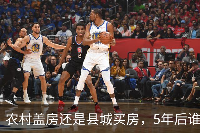 农村盖房还是县城买房，5年后谁更划算？