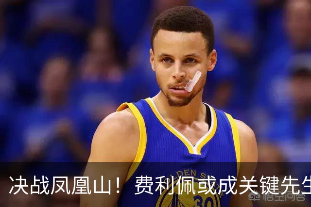 决战凤凰山！费利佩或成关键先生，蓉城赢面更大，不信大连能夺冠